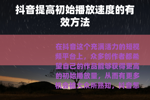 抖音提高初始播放速度的有效方法