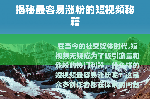 揭秘最容易涨粉的短视频秘籍