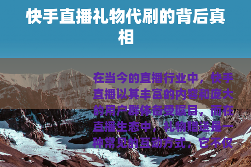 快手直播礼物代刷的背后真相