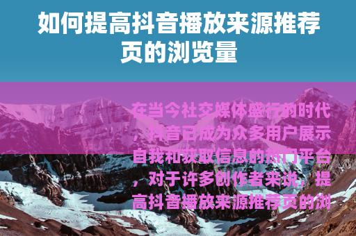 如何提高抖音播放来源推荐页的浏览量