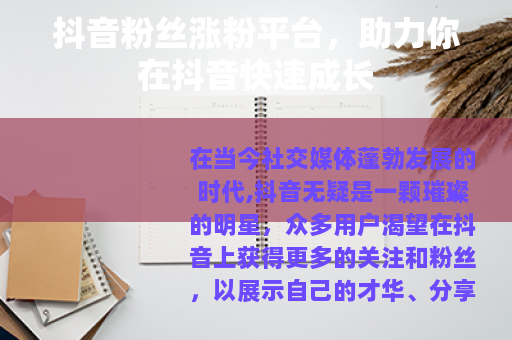 抖音粉丝涨粉平台，助力你在抖音快速成长
