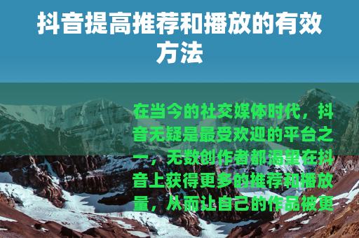 抖音提高推荐和播放的有效方法