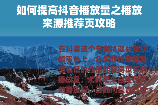 如何提高抖音播放量之播放来源推荐页攻略