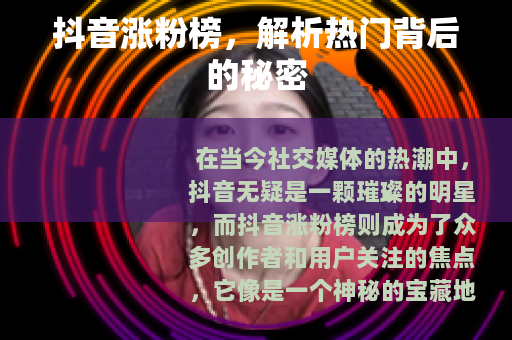 抖音涨粉榜，解析热门背后的秘密