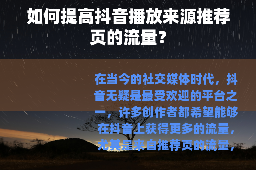 如何提高抖音播放来源推荐页的流量？