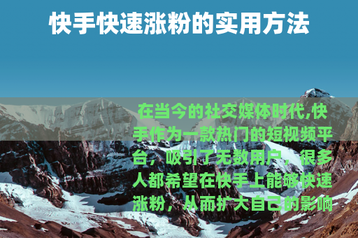 快手快速涨粉的实用方法