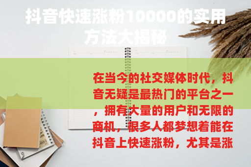 抖音快速涨粉10000的实用方法大揭秘