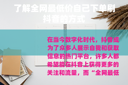 了解全网最低价自己下单刷抖音的方式