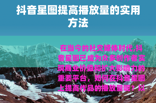 抖音星图提高播放量的实用方法