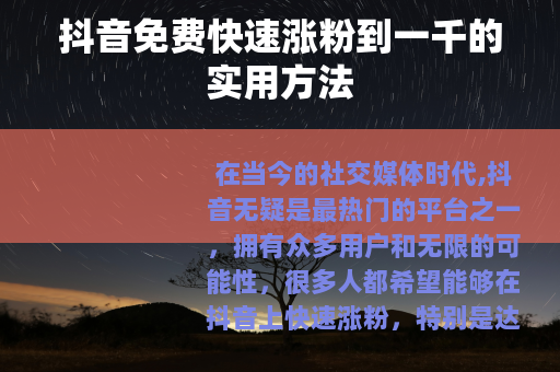 抖音免费快速涨粉到一千的实用方法
