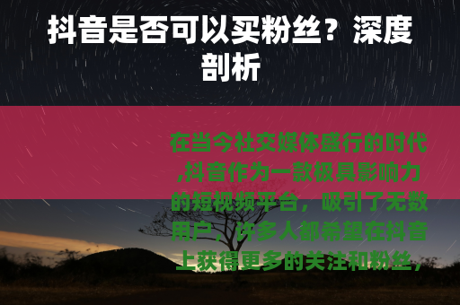 抖音是否可以买粉丝？深度剖析