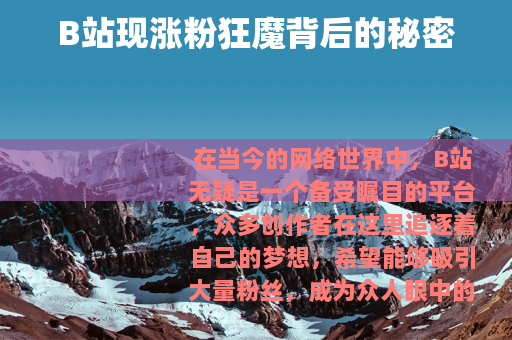 B站现涨粉狂魔背后的秘密