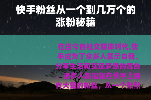 快手粉丝从一个到几万个的涨粉秘籍