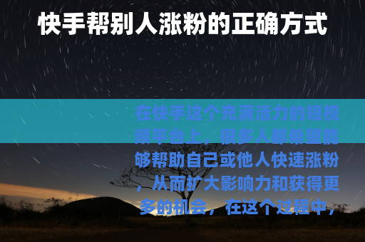 快手帮别人涨粉的正确方式