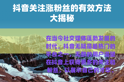 抖音关注涨粉丝的有效方法大揭秘