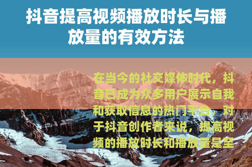 抖音提高视频播放时长与播放量的有效方法