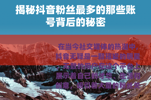 揭秘抖音粉丝最多的那些账号背后的秘密