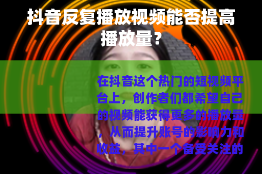 抖音反复播放视频能否提高播放量？