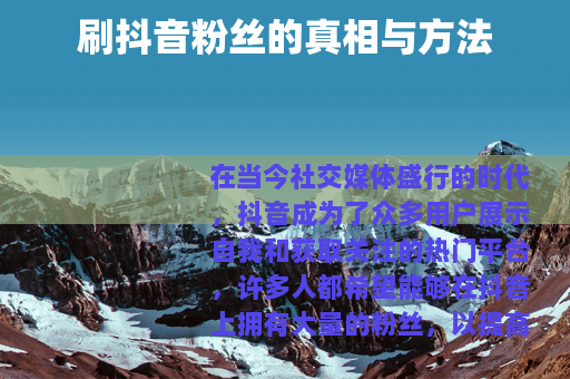 刷抖音粉丝的真相与方法