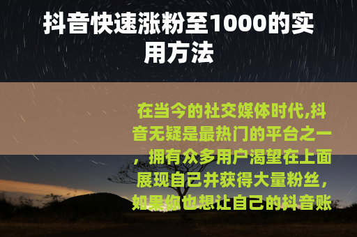 抖音快速涨粉至1000的实用方法
