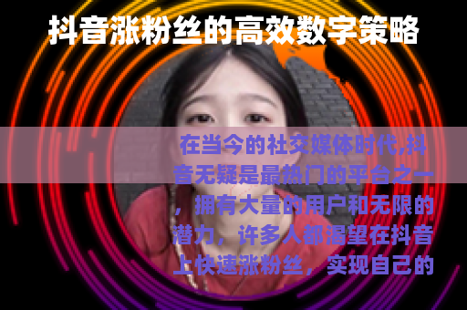 抖音涨粉丝的高效数字策略