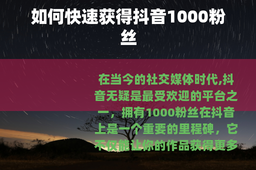 如何快速获得抖音1000粉丝