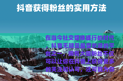 抖音获得粉丝的实用方法