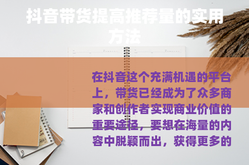 抖音带货提高推荐量的实用方法