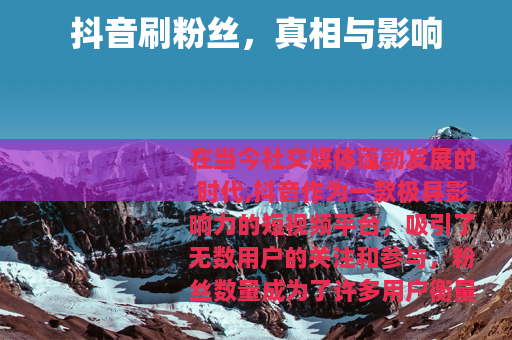 抖音刷粉丝，真相与影响