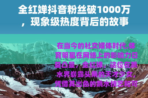 全红婵抖音粉丝破1000万，现象级热度背后的故事