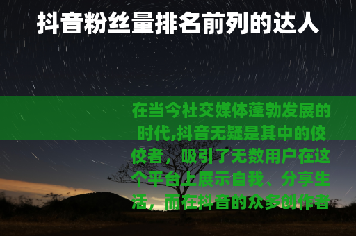 抖音粉丝量排名前列的达人