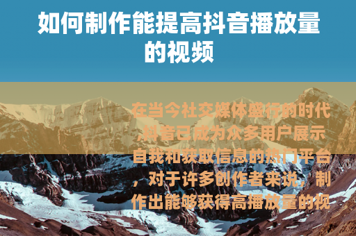 如何制作能提高抖音播放量的视频