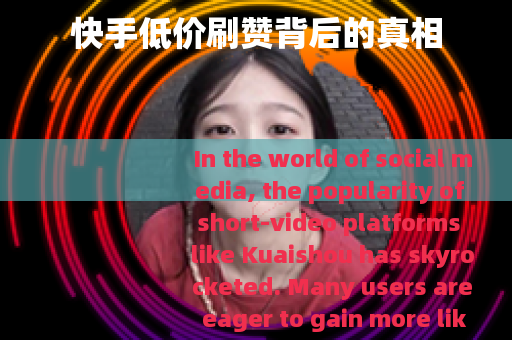 快手低价刷赞背后的真相