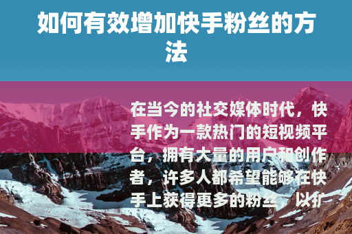 如何有效增加快手粉丝的方法