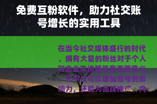 免费互粉软件，助力社交账号增长的实用工具