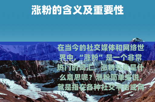 涨粉的含义及重要性