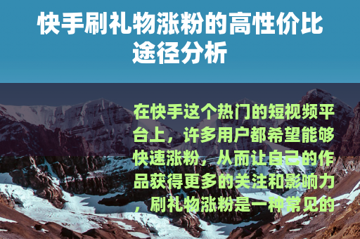 快手刷礼物涨粉的高性价比途径分析