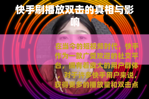 快手刷播放双击的真相与影响