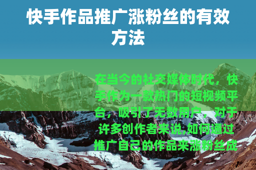 快手作品推广涨粉丝的有效方法