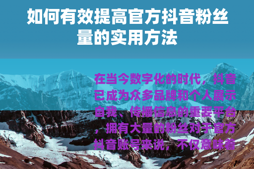 如何有效提高官方抖音粉丝量的实用方法