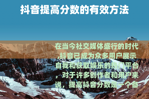 抖音提高分数的有效方法