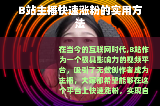 B站主播快速涨粉的实用方法