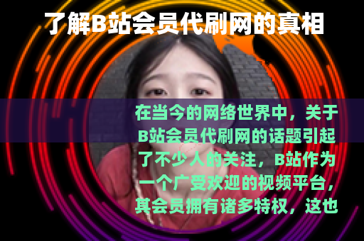 了解B站会员代刷网的真相