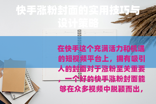 快手涨粉封面的实用技巧与设计策略