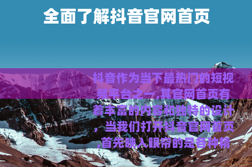 全面了解抖音官网首页
