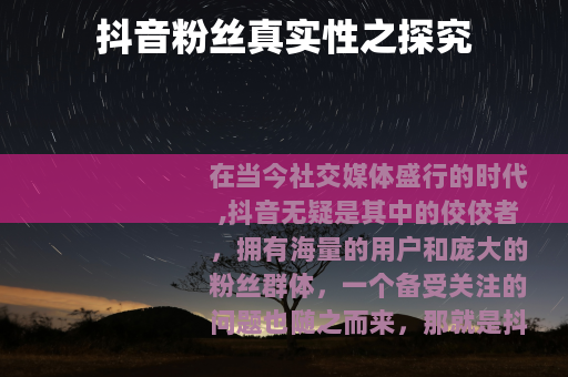 抖音粉丝真实性之探究