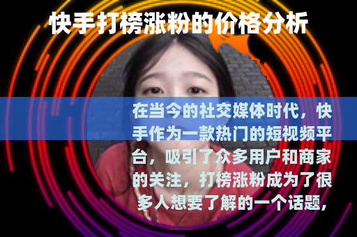 快手打榜涨粉的价格分析