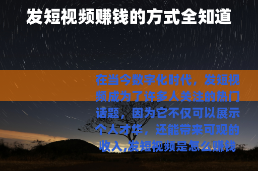 发短视频赚钱的方式全知道