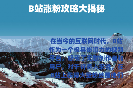 B站涨粉攻略大揭秘