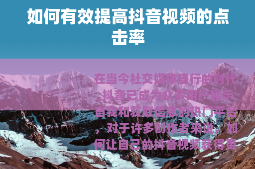 如何有效提高抖音视频的点击率